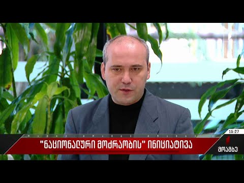 „ნაციონალური მოძრაობის“ ინიციატივა